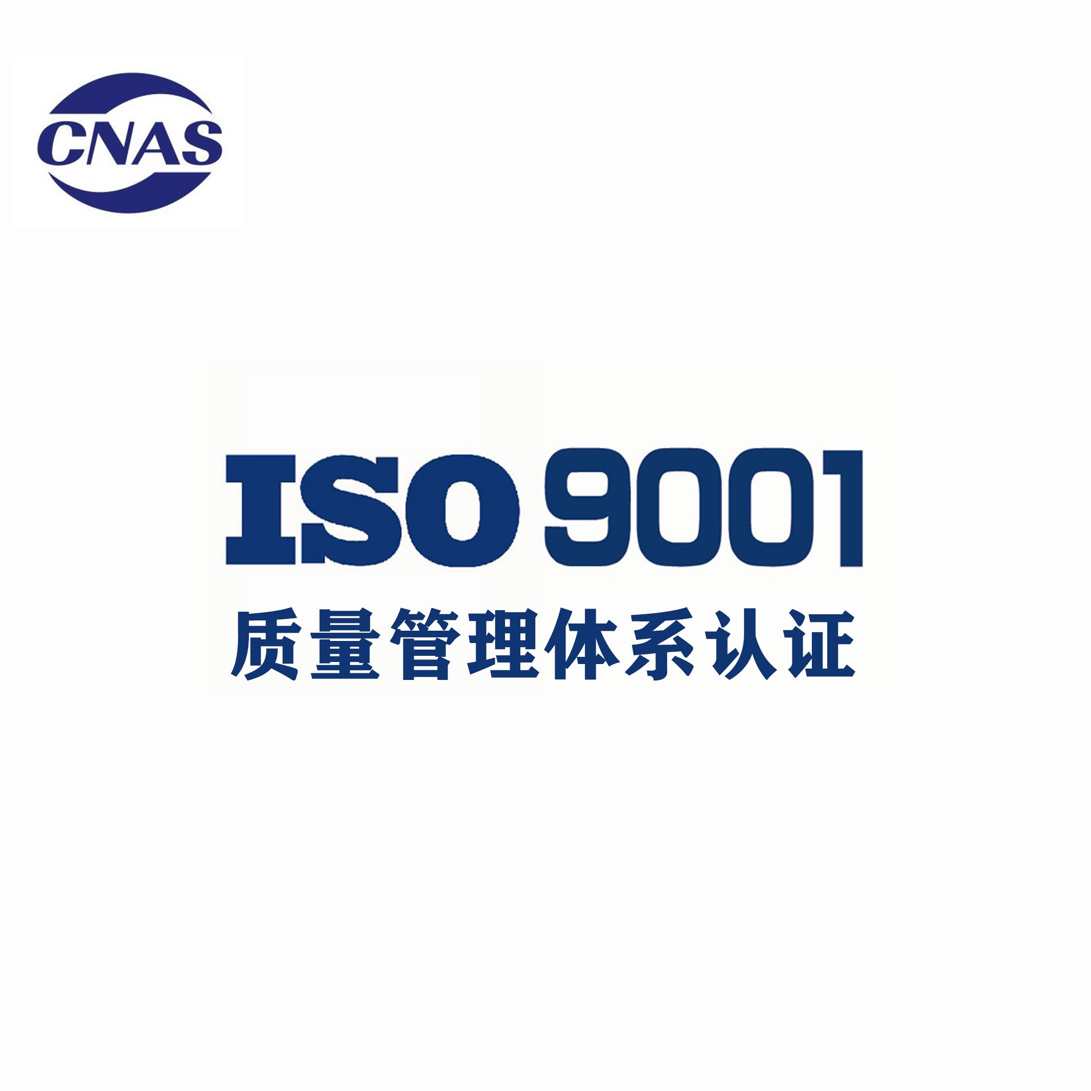 ISO 9001质量管理体系认证