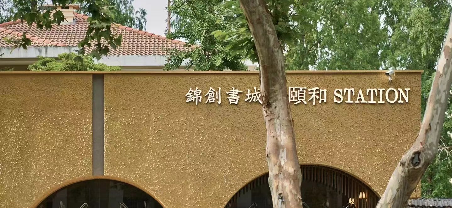 Jinchuang Bookstore exterior at Yihe Station